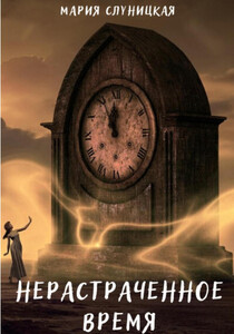 Мария Слуницкая