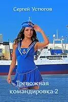 Тревожная командировка 2