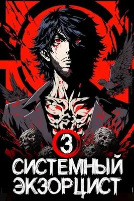 Системный Экзорцист. Книга III