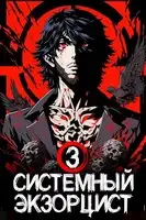 Системный Экзорцист. Книга III