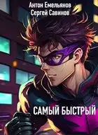 Самый быстрый
