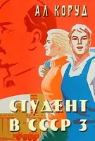 Студент в СССР 3