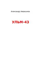 УЛЬМ – 43