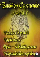 Пангея. Сборник 1. Путь мага. Орки – побеждают всегда. Королевство мертвых