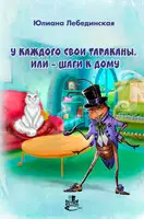 У каждого свои тараканы, или – Шаги к дому