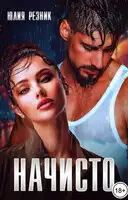 Начисто