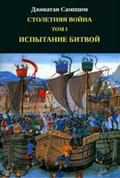 Столетняя война. Том I. Испытание битвой