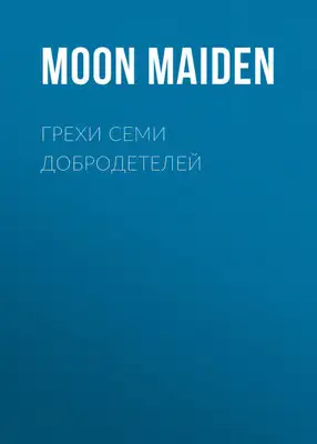 Грехи семи добродетелей