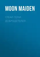 Грехи семи добродетелей