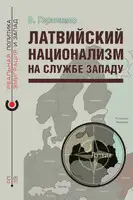 Латвийский национализм на службе Западу