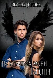 Оксана Ильина