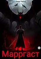 Марргаст. Первое семя тьмы