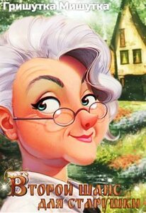 Гришутка Мишутка