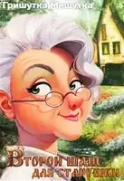 Второй шанс для «старушки»