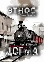 ЭТНОС. Часть вторая — ’Догма’