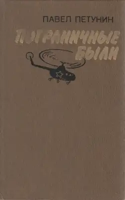 Пограничные были