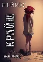 "НЕЙРОС". Часть вторая "Крайм"