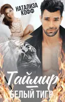 Таймир – Белый Тигр