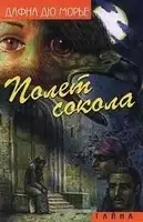 Полет сокола (сборник)