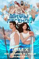 Последний из рода Бельских. Том X