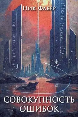 Совокупность ошибок