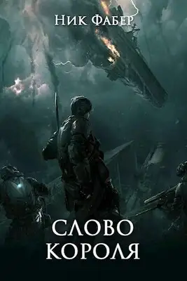 Слово короля. Часть вторая