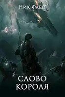Слово короля. Часть вторая
