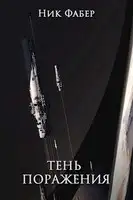 Тень поражения