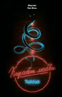 «Корабль любви», Тайбэй