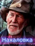 Нахаловка