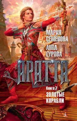 Золотые корабли