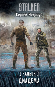 Сергей Недоруб