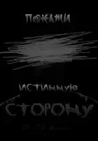 Покажи истинную сторону