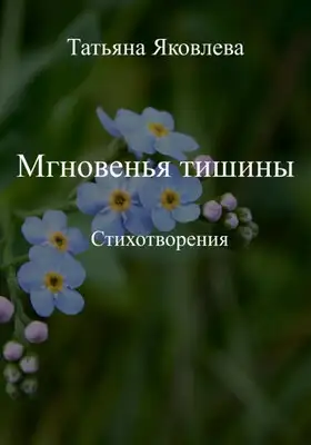 Мгновенья тишины. Стихотворения