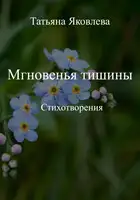 Мгновенья тишины. Стихотворения