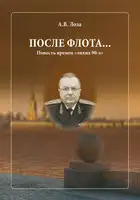 После флота