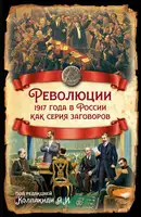 Революции 1917 года в России как серия заговоров