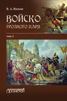 Войско грозного царя. Том 2
