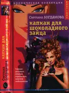 Капкан для шоколадного зайца