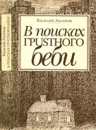 В поисках грустного беби : Две книги об Америке