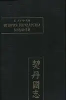 История государства киданей