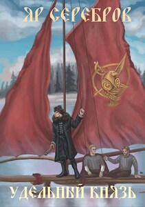 Яр Серебров