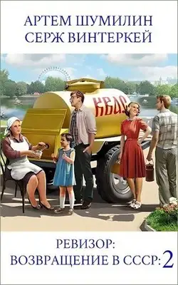 Ревизор: возвращение в СССР 2