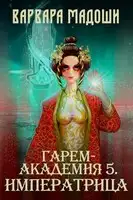 Гарем-академия 5. Императрица