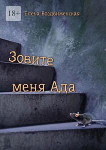 Елена Воздвиженская