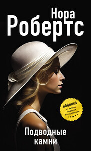 Нора Робертс