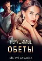 Нерушимые обеты