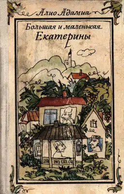 Большая и маленькая Екатерины