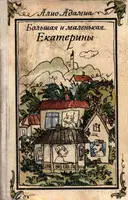Большая и маленькая Екатерины