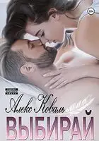 Выбирай